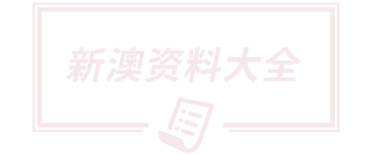 2025新澳門精準正版圖庫,600圖庫大全免費資料圖,新澳天天開獎資料大全600TK,新澳門天天免費精準大全謎語,新澳門天天免費謎語答案